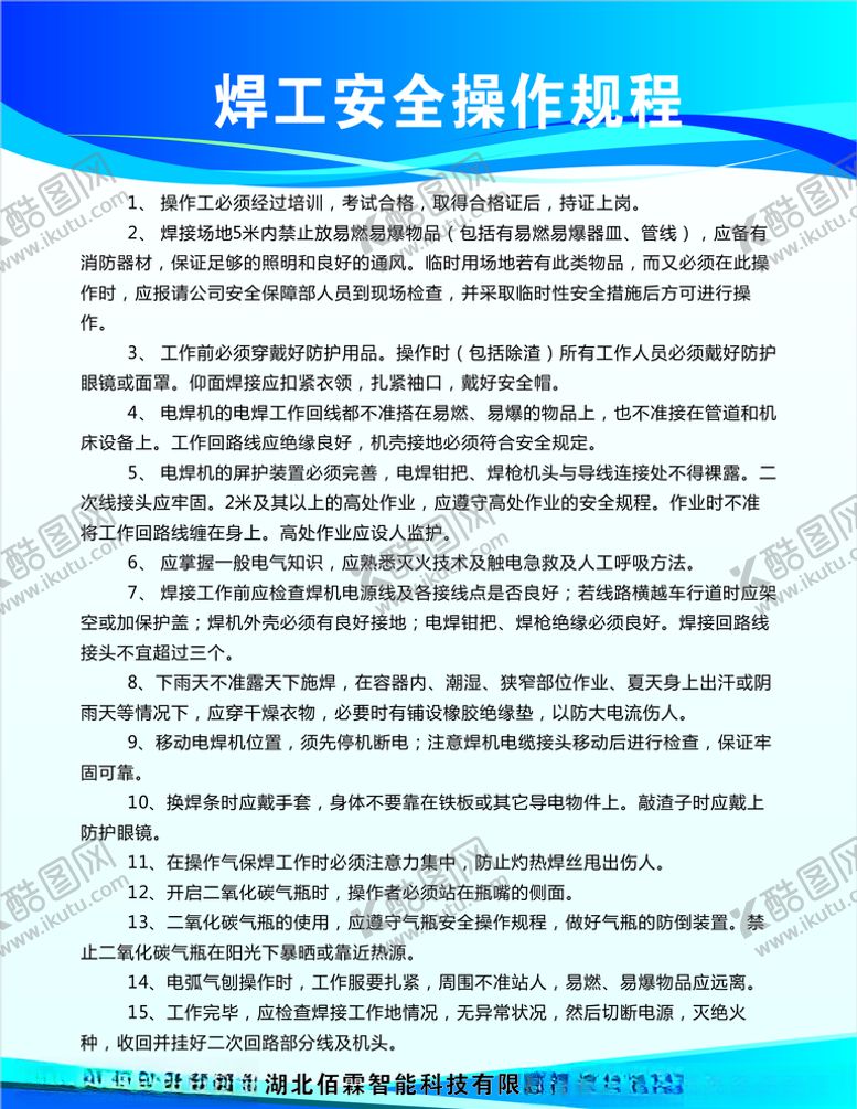 编号：10742109191643148133【酷图网】源文件下载-焊工安全操作规程