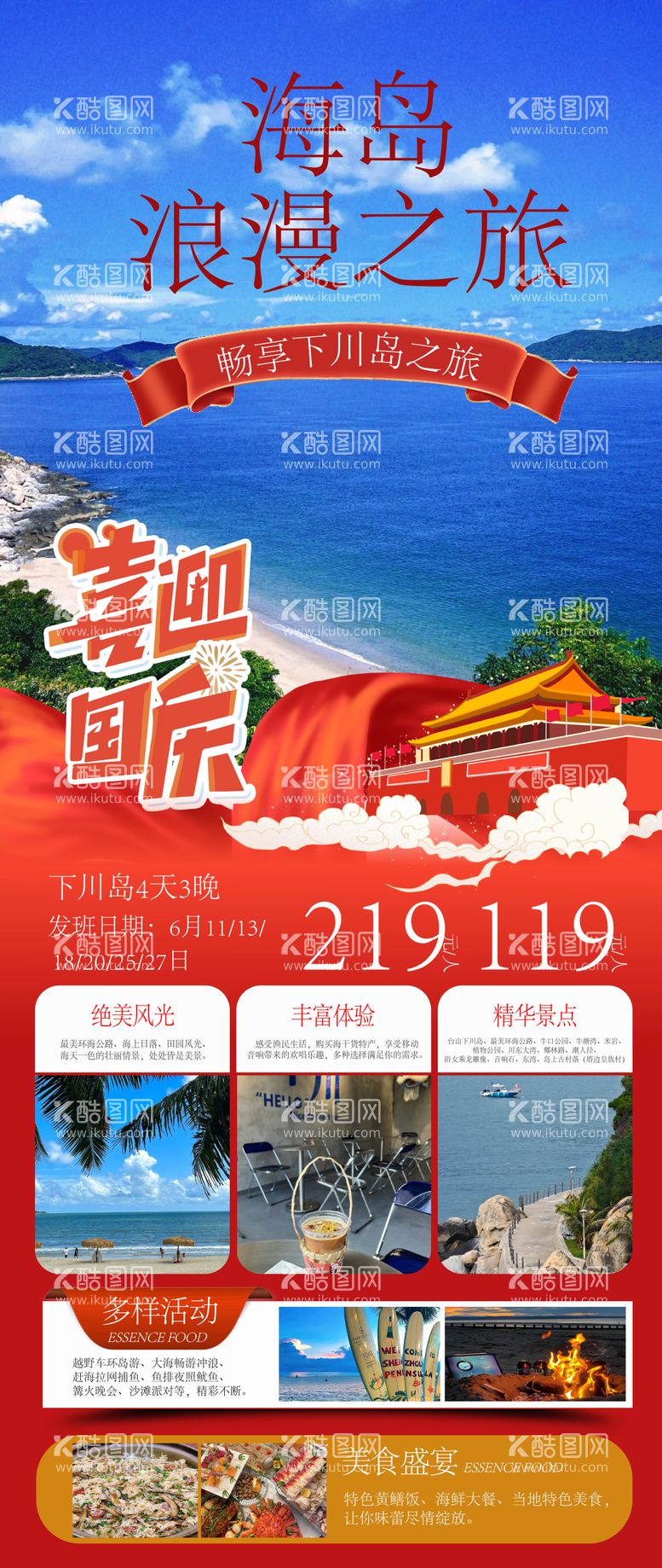 编号：61214712040803237151【酷图网】源文件下载-国庆海岛浪漫之旅