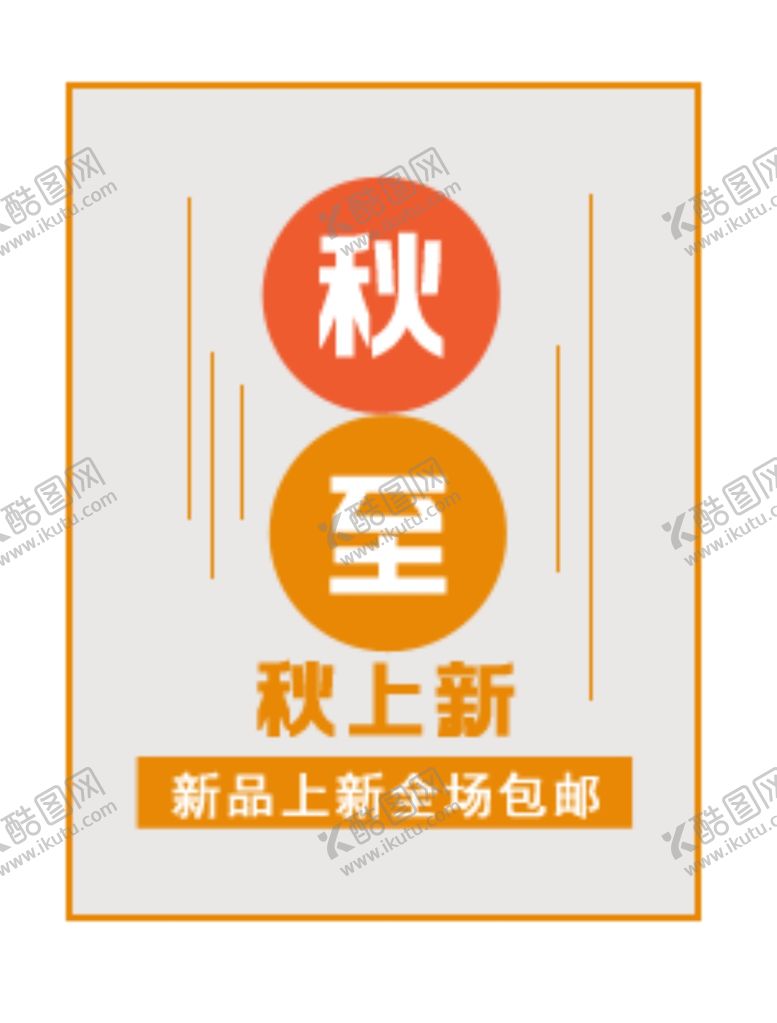 编号：67357005180707106649【酷图网】源文件下载-秋上新