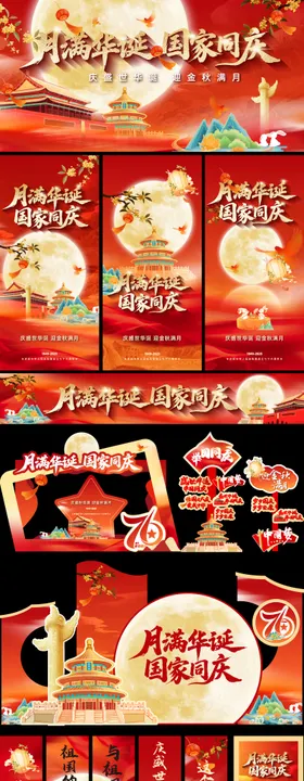 中秋国庆节展板海报美陈