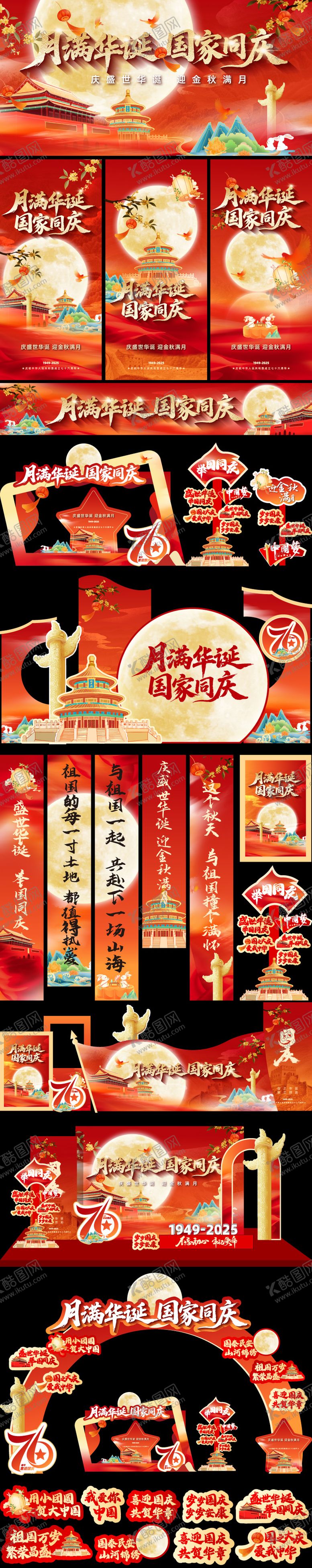 编号：63677109171727434178【酷图网】源文件下载-国庆节展板海报美陈