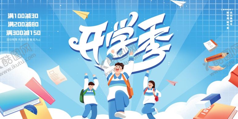 编号：73593610011500111186【酷图网】源文件下载-开学季