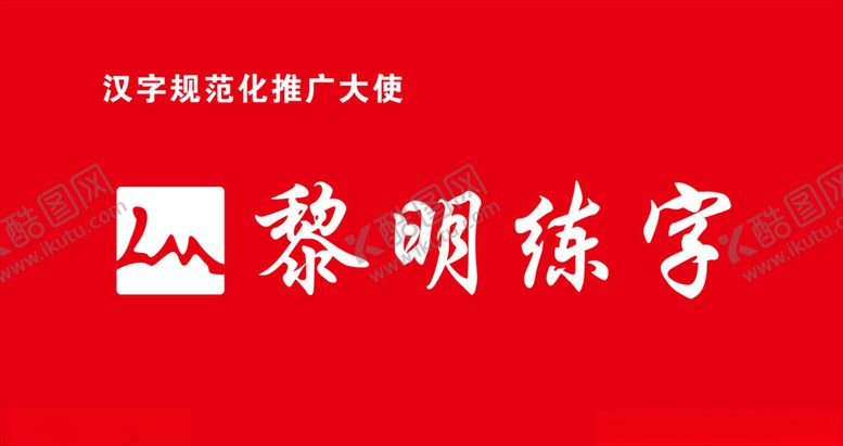 编号：51320209270450401821【酷图网】源文件下载-黎明练字logo