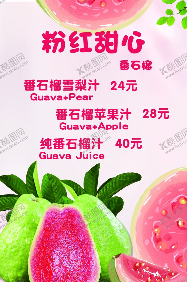 编号：85351502211201536804【酷图网】源文件下载-番石榴汁
