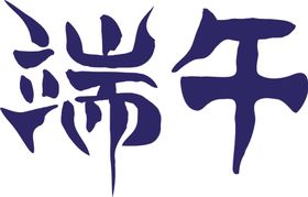 除夕文字汉字字体艺术字