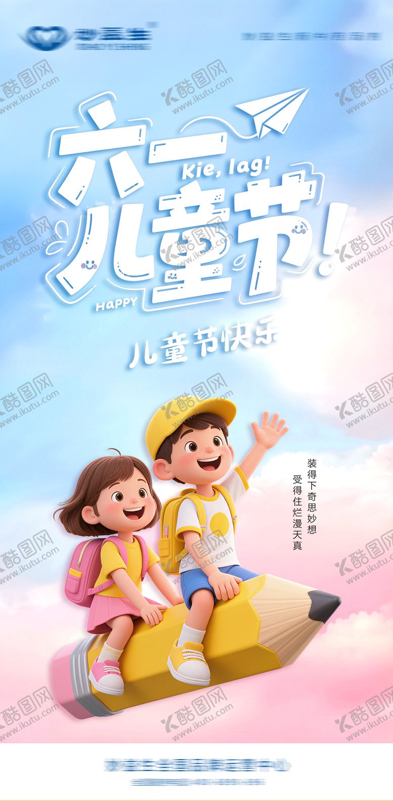 编号：60148005230208337656【酷图网】源文件下载-儿童节海报