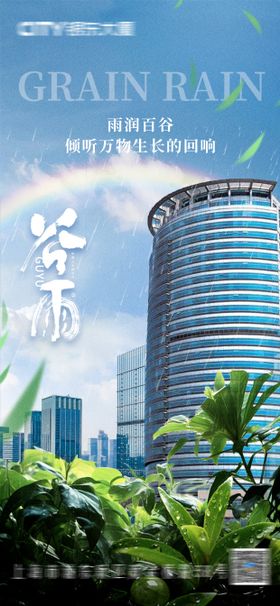 谷雨节气海报二十四写字楼下合成