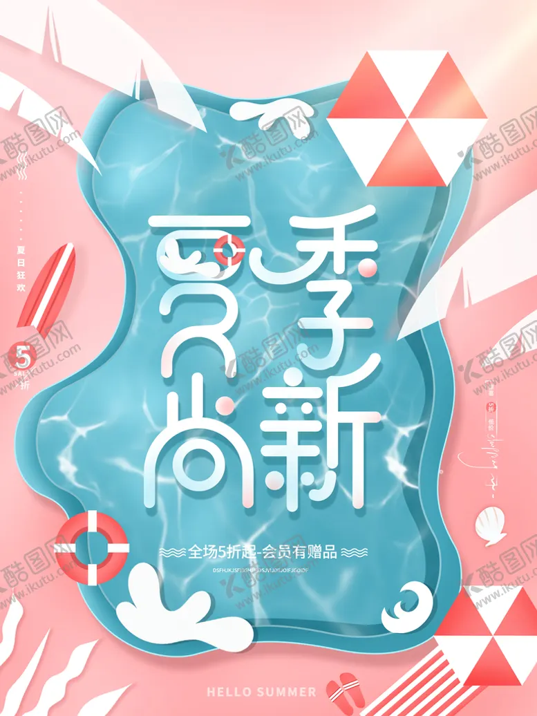 编号：02478509211340178107【酷图网】源文件下载-夏季上新