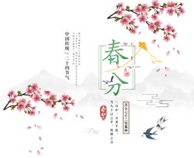 春分节气设计素材