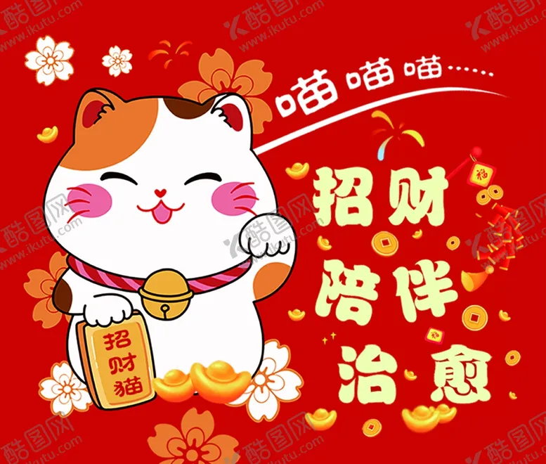编号：22766602270453322858【酷图网】源文件下载-喜庆招财猫