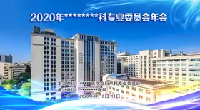 年会背景图