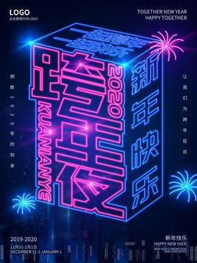 原创2020跨年狂欢夜海报
