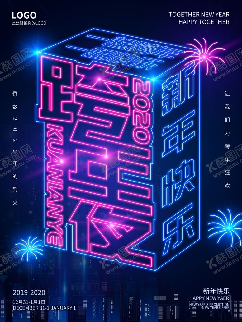 编号：27154810221729109668【酷图网】源文件下载-原创2020跨年狂欢夜海报