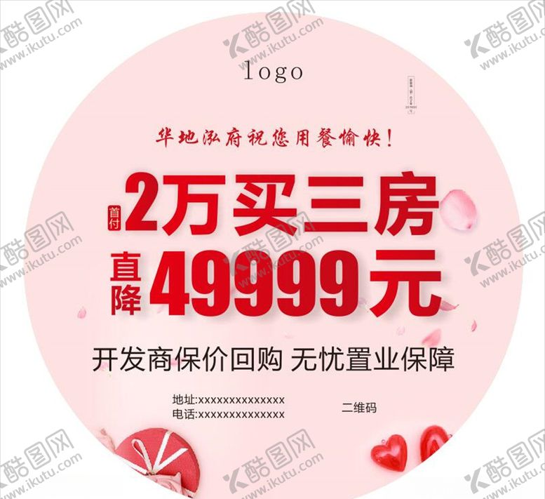 编号：91342610250150094891【酷图网】源文件下载-地产粉色爱心地贴饭盒贴圆形大字