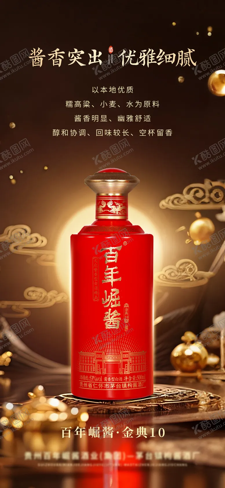 编号：86272709092357106855【酷图网】源文件下载-白酒海报  