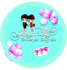 遇见爱