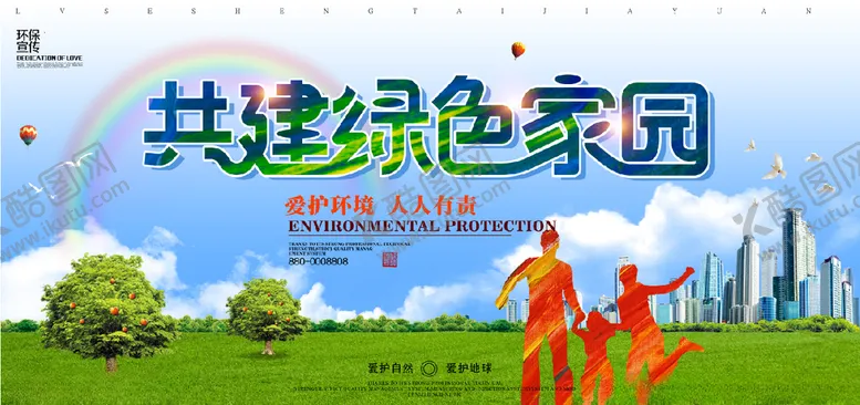 编号：52844405011602372734【酷图网】源文件下载-共建绿色家园