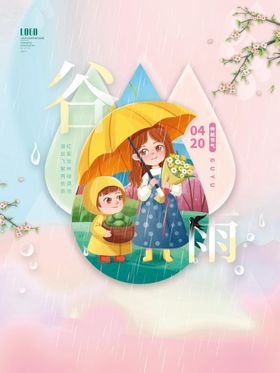 谷雨