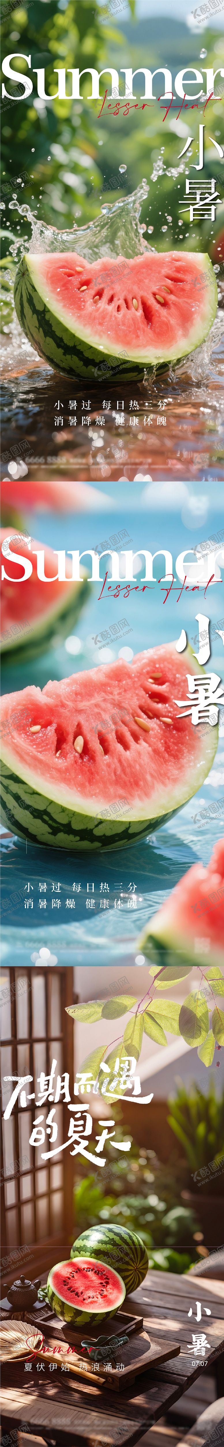 编号：42618506302303398945【酷图网】源文件下载-小暑海报