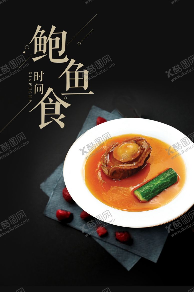 编号：27851509232036124747【酷图网】源文件下载-鲍鱼