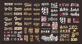 2025蛇年春节祝福艺术字