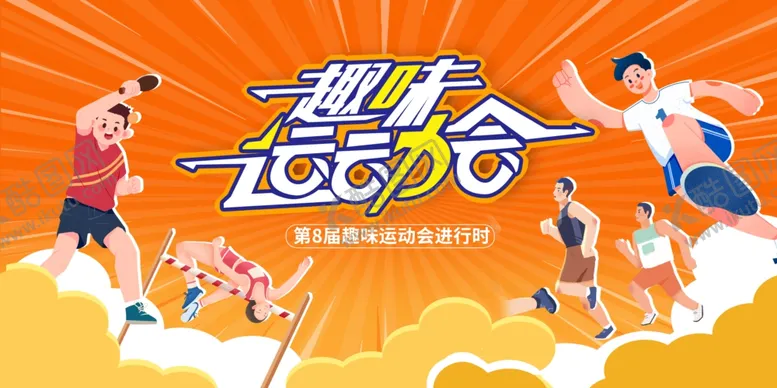 编号：42506801050306119463【酷图网】源文件下载-运动会展板