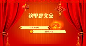 舞台幕布喜庆海报