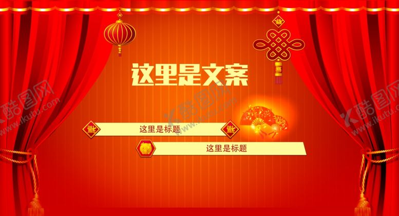 编号：53534310211630273302【酷图网】源文件下载-舞台幕布喜庆海报