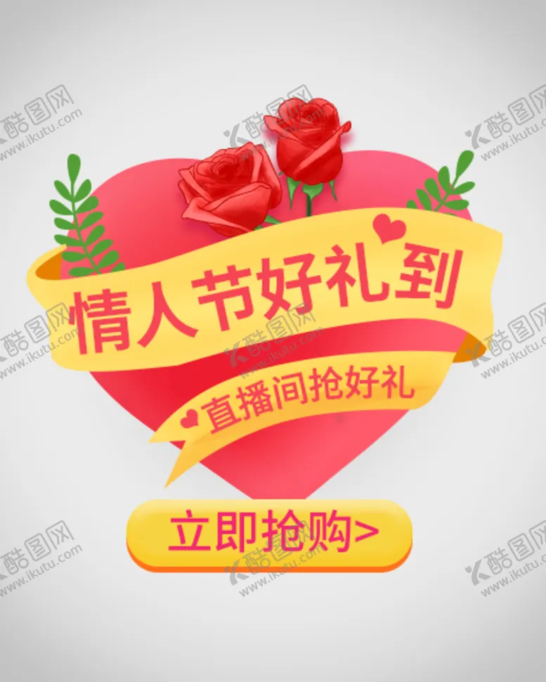 编号：86457209160714277984【酷图网】源文件下载-情人节优惠券弹窗