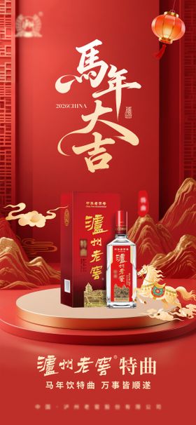 马年白酒海报