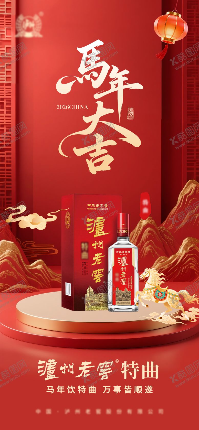 编号：71454101301253488121【酷图网】源文件下载-马年白酒海报