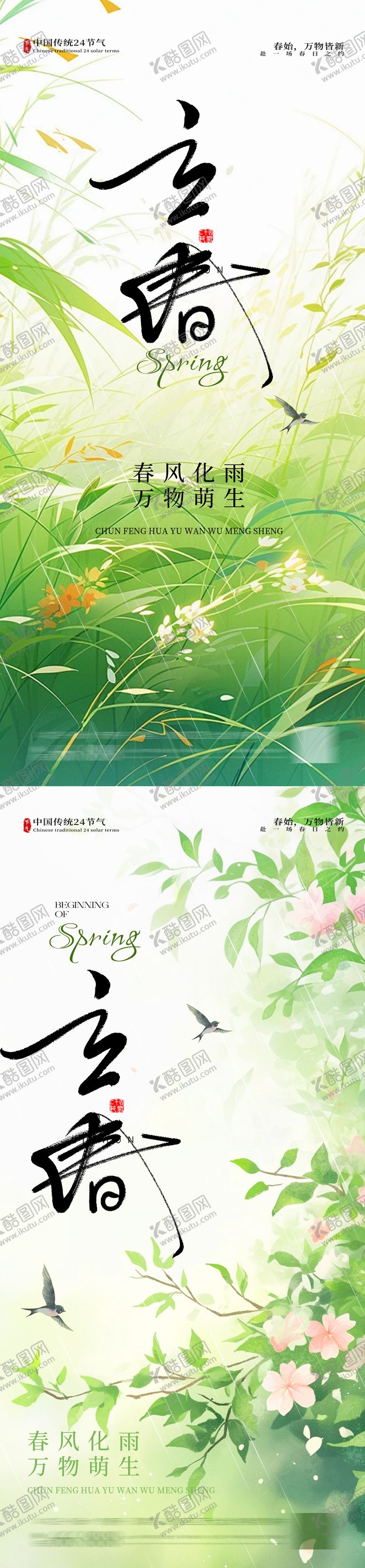 编号：81337101280203585591【酷图网】源文件下载-立春节气海报