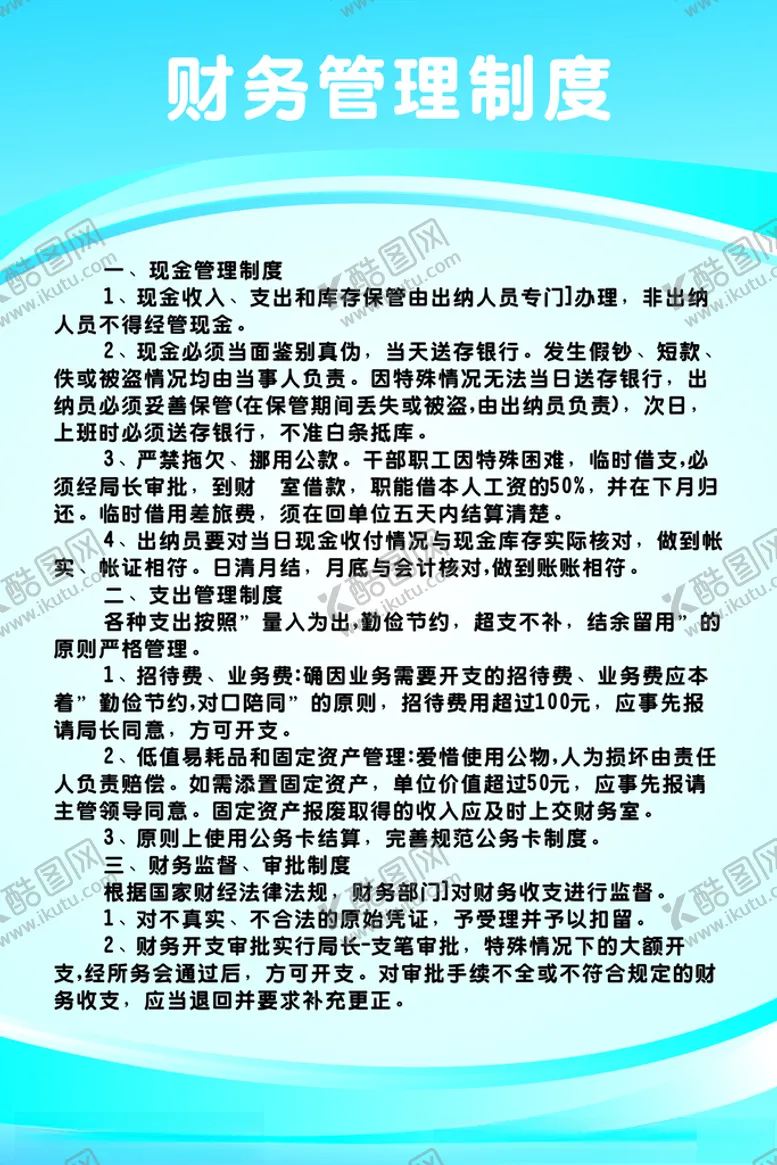 编号：13575003161016083819【酷图网】源文件下载-财务管理制度