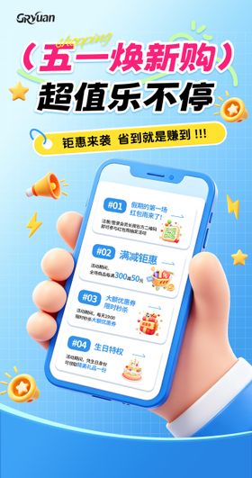 五一钜惠海报 五一海报 