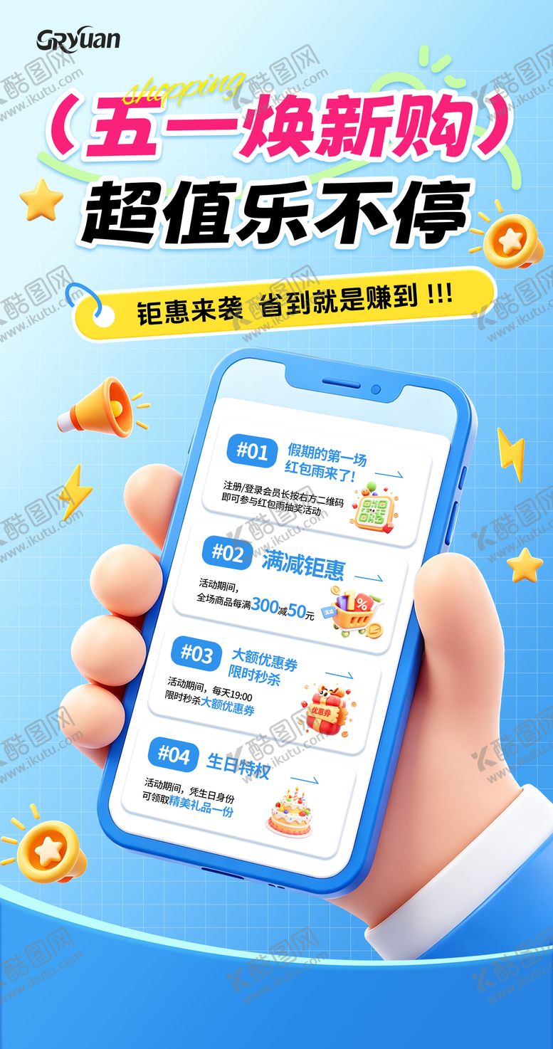编号：26447105020201131337【酷图网】源文件下载-五一钜惠海报