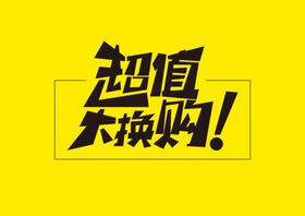 超值大换购