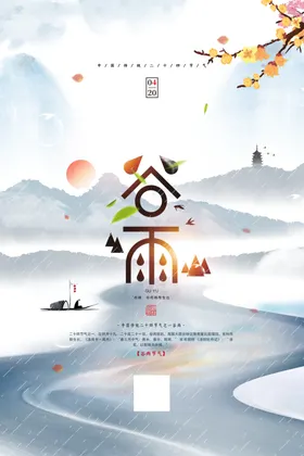 谷雨