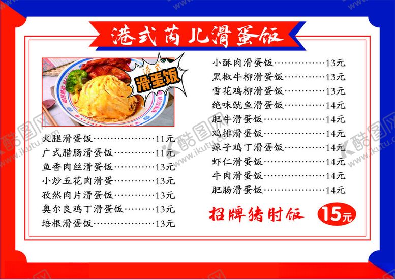 编号：33949902200437301193【酷图网】源文件下载-滑蛋饭菜单