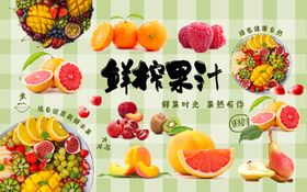 清新鲜榨果汁菜单