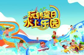 夏日儿童水上乐园系列海报