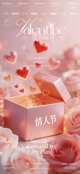 情人节礼物盒海报
