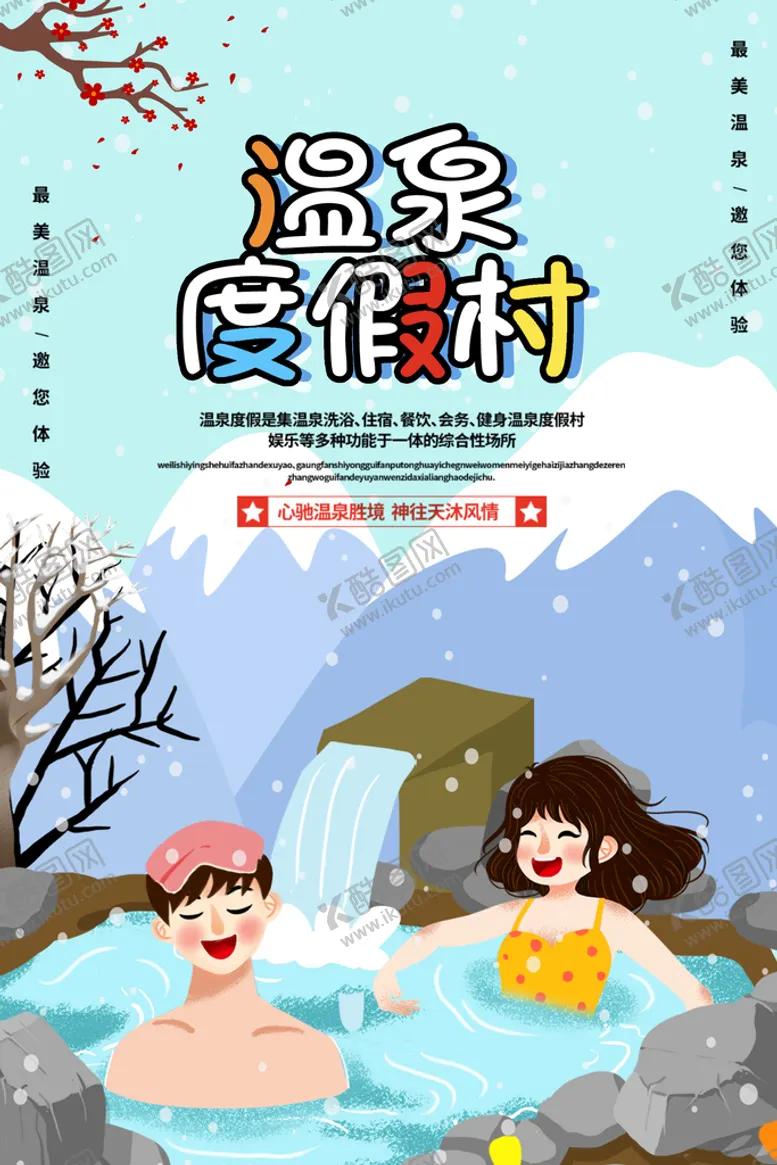 编号：01437609211223015069【酷图网】源文件下载-蓝色温泉度假海报