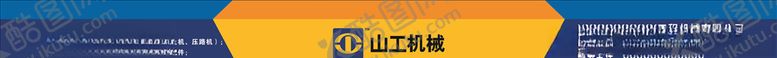 编号：99211610292003274073【酷图网】源文件下载-山工机械