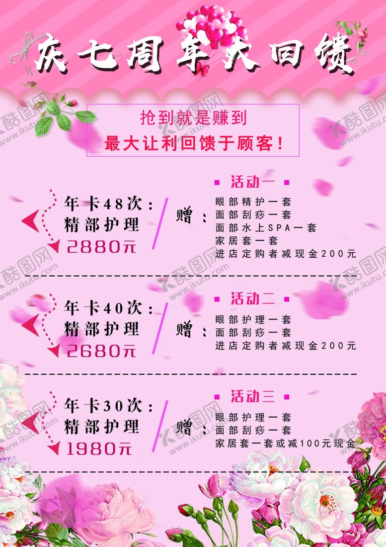 编号：51910210010310352913【酷图网】源文件下载-美容庆七周年大回馈