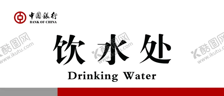 编号：55965007010303585368【酷图网】源文件下载-银行提示牌