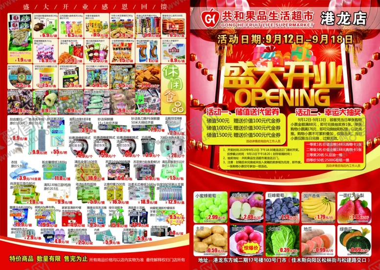 编号：76114806171121582782【酷图网】源文件下载-水果生鲜超市盛大开业