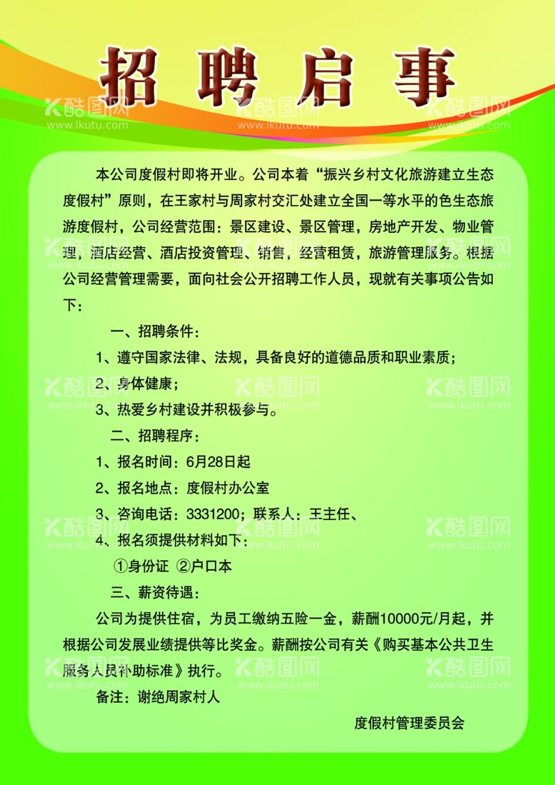 编号：61369812151306061954【酷图网】源文件下载-招聘启示