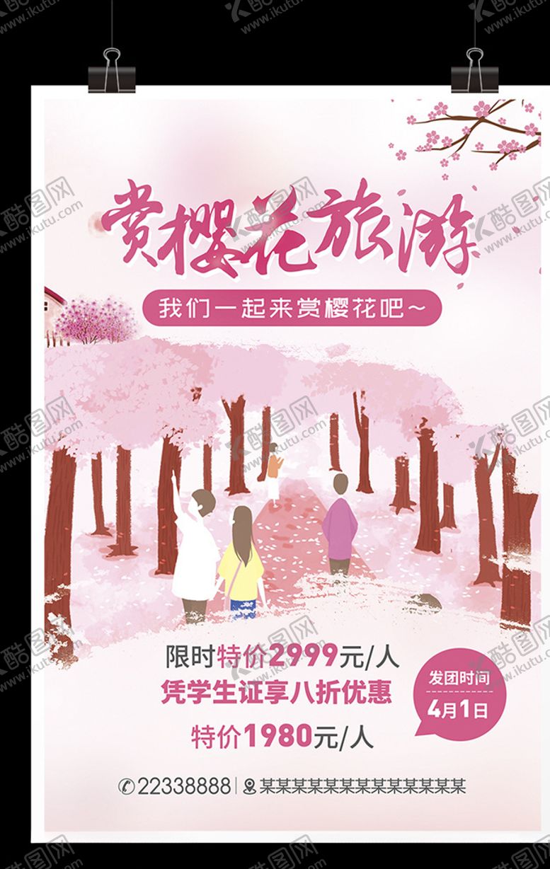 编号：44713010190338236839【酷图网】源文件下载-赏樱花旅游海报武大樱花节宣传单