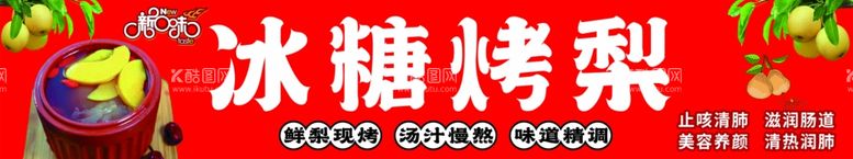 编号：39573811281904483289【酷图网】源文件下载-冰糖烤梨