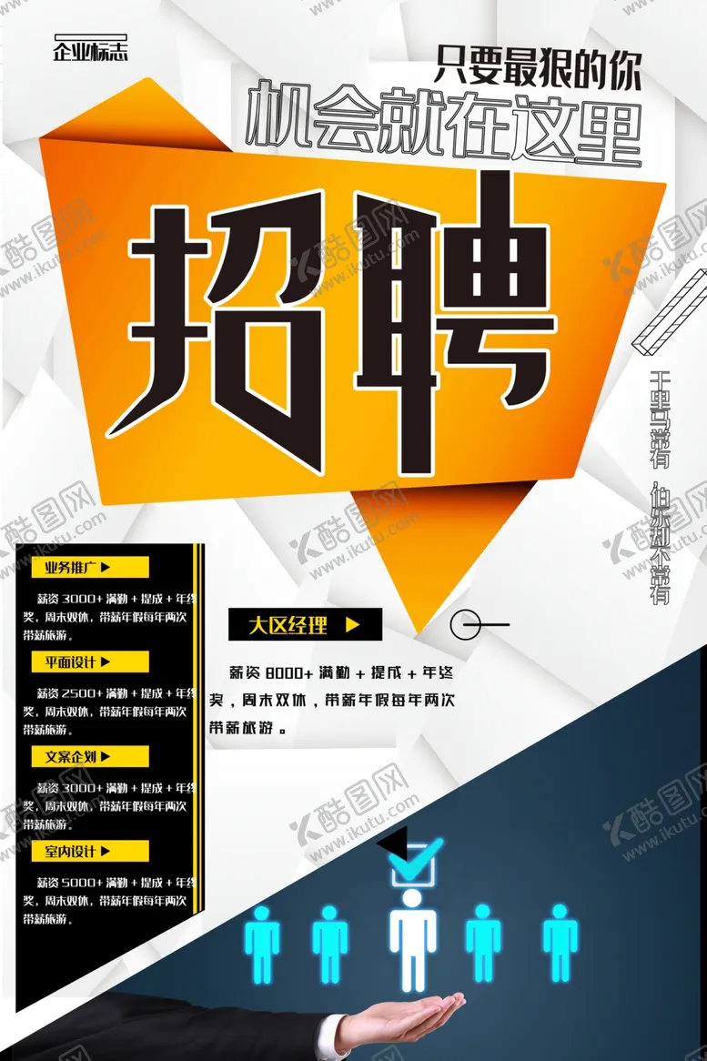 编号：90206607020436173391【酷图网】源文件下载-招聘